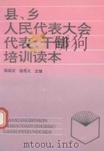 县、乡人民代表大会代表、干部培训读本 1993 PDF电子版封面 7504823023 陈延庆,徐秀义主编
