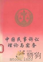 中国民事诉讼理论与实务（1994 PDF版）