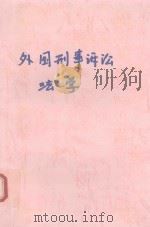 外国刑事诉讼法学（1990 PDF版）