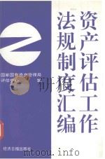资产评估工作法规制度汇编（1993 PDF版）