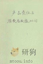 产品责任与消费者权益102问（1995 PDF版）