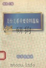 美台关系重要资料选编 1996 PDF电子版封面 7800093425 梅孜主编