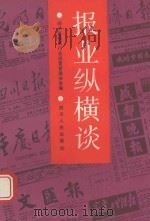 报业纵横谈（1991 PDF版）