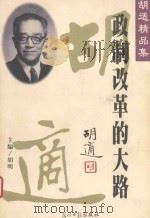 政制改革的大路 1934-1935 1997 PDF电子版封面 7800918602 胡适著