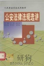 公安法律法规选讲 1999 PDF电子版封面 7801072820 王亮,徐立宪主编