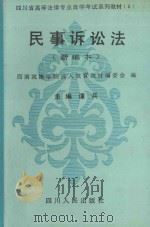民事诉讼法  新编本（1990 PDF版）