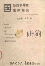 国际商事仲裁法律制度（1998 PDF版）