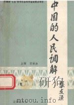 中国的人民调解 1989 PDF电子版封面 7503604352 宋树涛主编