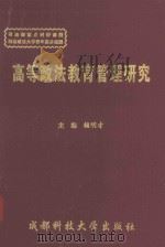 高等政法教育管理研究（1997 PDF版）