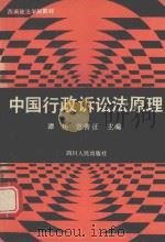 中国行政诉讼法原理（1992 PDF版）
