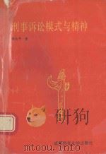刑事诉讼模式与精神 1994 PDF电子版封面 7561628404 谢佑平著