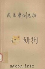 民法案例选编（1989 PDF版）