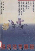 经济法学基础 1997 PDF电子版封面 7563210865 冷锦主编