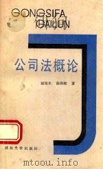 公司法概论（1988 PDF版）