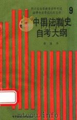 中国法制史自考大纲  新编本（1990 PDF版）