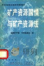 矿产资源国情与矿产资源法（1991 PDF版）