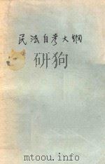 民法自考大纲  新编本（1990 PDF版）