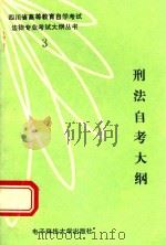 刑法自考大纲  新编本（1990 PDF版）