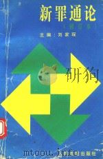 新罪通论  修订本（1996 PDF版）