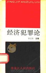 经济犯罪论（1989 PDF版）