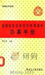 检察机关自侦经济犯罪案件办案手册 1994 PDF电子版封面 7207031106 陈兴实主编