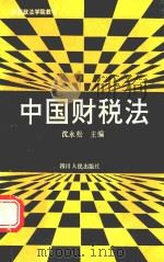 中国财税法 1992 PDF电子版封面 7220018525 沈永松主编