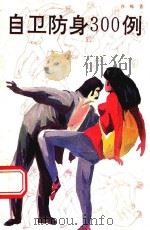 自卫防身300例（1991 PDF版）