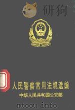 人民警察常用法规选编（1995 PDF版）