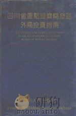 四川省重点经济开发区外商投资指南 1993 PDF电子版封面 7220021461 黄基秉主编
