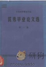 优秀毕业论文选  第1集（1991 PDF版）
