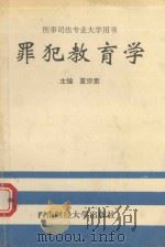 罪犯教育学（1994 PDF版）