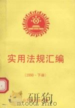 实用法规汇编  1991年  下（1992 PDF版）