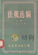 法规选编  上  1987年（ PDF版）