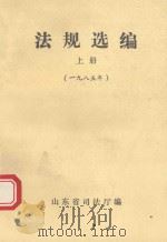 法规选编  上册  1985年（索书号：D912.06 PDF版）