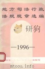地方司法行政法规选编 1996 1997 PDF电子版封面 中华人民共和国司法部法制司