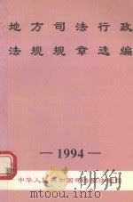 地方司法行政法规规章选编  1994（1995 PDF版）