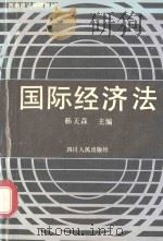国际经济法 1993 PDF电子版封面 韩天森主编