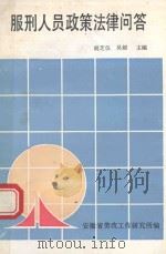服刑人员政策法律问答（1991 PDF版）
