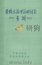 劳改立法理论研讨会专辑（ PDF版）