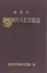重庆市沙坪坝区人民法院志 1998 PDF电子版封面 邱清文主编