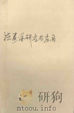 法医学研究与应用（1992 PDF版）