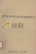 世界政治经济与国际关系讲授提纲 1990 PDF电子版封面 雷天蓉,严达成主编