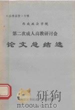 西南政法学院 第二次成人高教研讨会 论文 总结选 1991 PDF电子版封面 西南政法学院成人教育部编