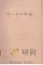 谋略系列丛书  邓小平的谋略（ PDF版）