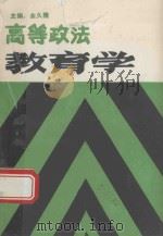 高等政法教育学 1990 PDF电子版封面 余久隆主编