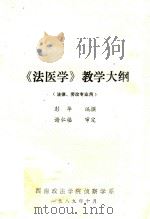《法医学》教学大纲（1989 PDF版）