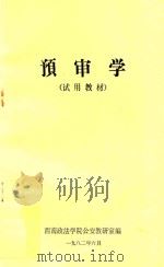 预审学  试用教材（1982 PDF版）