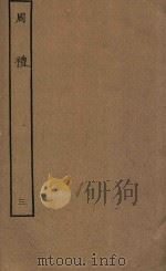 周礼  3（ PDF版）
