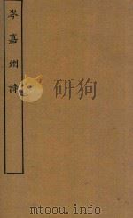 四部丛刊集部  岑嘉州诗（ PDF版）