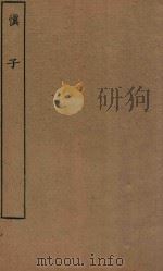 四部丛刊子部  慎子（ PDF版）